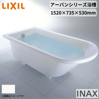 アーバンシリーズ浴槽 1500サイズ 1520×735×530 エプロンなし YB-1510/色 洋風 舟形 LIXIL/リクシル INAX お風呂 バスタブ 湯船