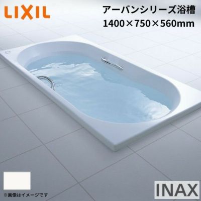 アーバンシリーズ浴槽 1400サイズ 1500×750×560 エプロンなし ZB-1400HP(L/R)/色 和洋折衷 LIXIL/リクシル INAX お風呂 バスタブ 湯船