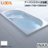 アーバンシリーズ浴槽 1400サイズ 1500×750×560 エプロンなし ZB-1400HP(L/R)/色 和洋折衷 LIXIL/リクシル INAX お風呂 バスタブ 湯船