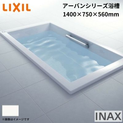 アーバンシリーズ浴槽 1400サイズ 1400×750×560 エプロンなし ZB-1410HP(L/R)/色 和洋折衷 LIXIL/リクシル INAX お風呂 バスタブ 湯船