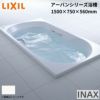 アーバンシリーズ浴槽 1500サイズ 1500×750×560 エプロンなし ZB-1510HP(L/R)/色 和洋折衷 LIXIL/リクシル INAX お風呂 バスタブ 湯船