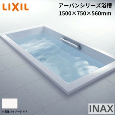 アーバンシリーズ浴槽 1500サイズ 1500×750×560 エプロンなし ZB-1530HP(L/R)/色 和洋折衷 LIXIL/リクシル INAX お風呂 バスタブ 湯船