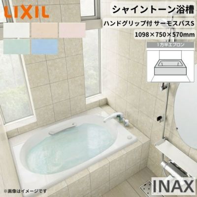 シャイントーン浴槽1100S 1098×750×570 1方半エプロン VBND-1101HPA(L/R)/色 和洋折衷 ハンドグリップ付 サーモスバスS リクシル バスタブ 湯船 人造大理石