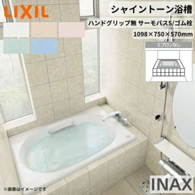シャイントーン浴槽1100S 1098×750×570 エプロンなし VBND2-1100/色 和洋折衷 ハンドグリップ無 サーモバスS リクシル バスタブ 湯船 人造大理石