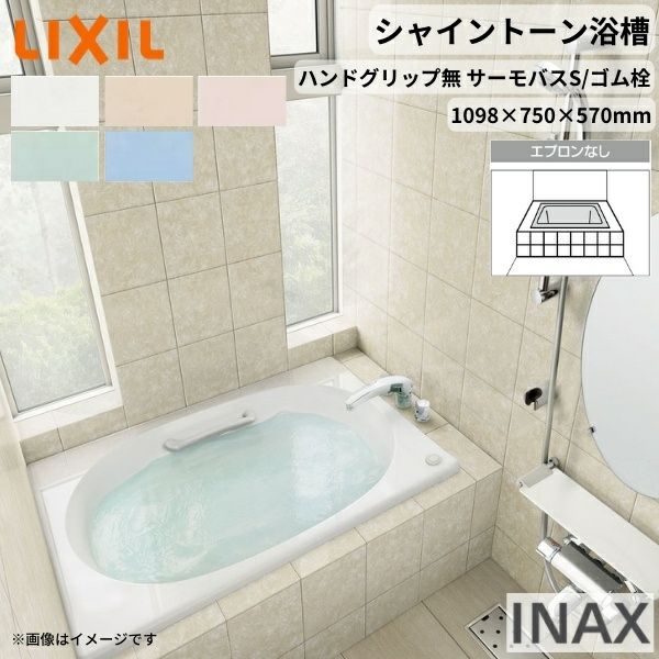 シャイントーン浴槽1100S 1098×750×570 エプロンなし VBND2-1100/色 和洋折衷 ハンドグリップ無 サーモバスS リクシル バスタブ 湯船 人造大理石