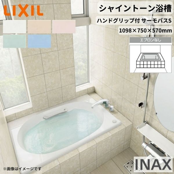 シャイントーン浴槽1100S 1098×750×570 エプロンなし VBND2-1100HP(L/R)/色 和洋折衷 ハンドグリップ付 サーモバスS リクシル バスタブ 湯船 人造大理石