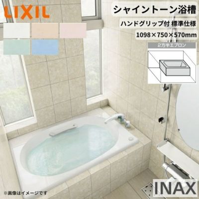 シャイントーン浴槽1100S 1098×750×570 エプロンなし VBN-1100HP(L/R 