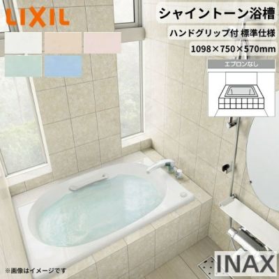 シャイントーン浴槽1100S 1098×750×570 エプロンなし VBN-1100HP(L/R)/色 和洋折衷 ハンドグリップ付 標準仕様 リクシル バスタブ 湯船 人造大理石