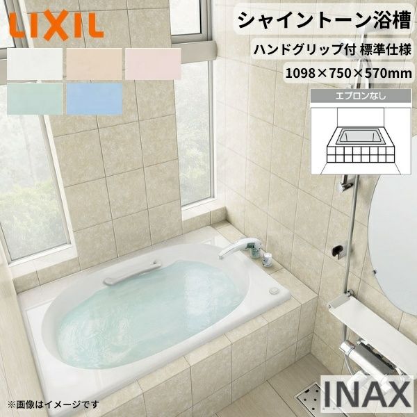 シャイントーン浴槽1100S 1098×750×570 エプロンなし VBN-1100HP(L/R)/色 和洋折衷 ハンドグリップ付 標準仕様 リクシル バスタブ 湯船 人造大理石