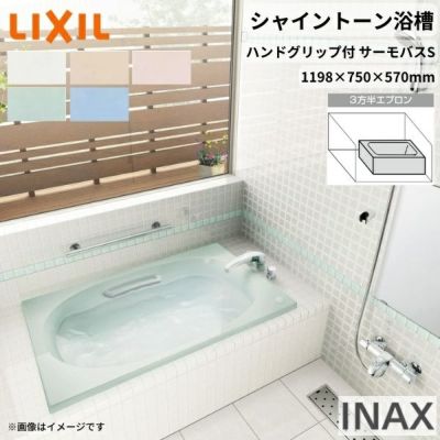 シャイントーン浴槽1200S 1198×750×570 3方半エプロン VBND2-1201HPC(L/R)/色 和洋折衷 ハンドグリップ付 サーモバスS リクシル バスタブ 湯船 人造大理石