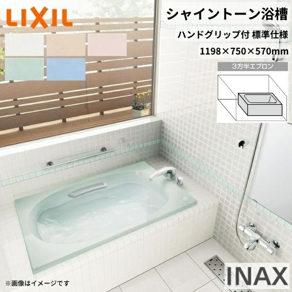 シャイントーン浴槽1200S 1198×750×570 3方半エプロン VBN-1201HPC(L/R)/色 和洋折衷 ハンドグリップ付 標準仕様 リクシル バスタブ 湯船 人造大理石