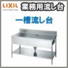 LIXIL/リクシル 業務用シンク 業務用流し台 屋内用 ステンレス 一槽流し台 サイズ寸法 間口1800×奥行750×高さ800mm S-1SN180C0B S-1SN180C0N