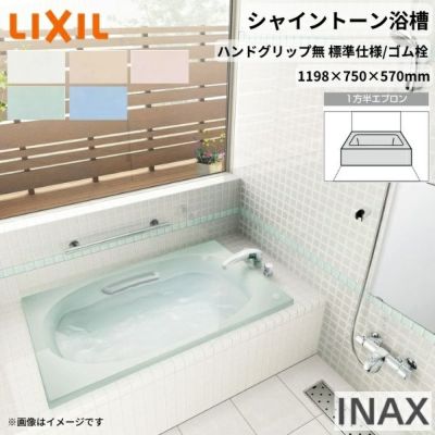 シャイントーン浴槽1200S 1198×750×570 1方半エプロン VBN-1201A/色 和洋折衷 ハンドグリップ無 標準仕様/ゴム栓 リクシル バスタブ 湯船 人造大理石