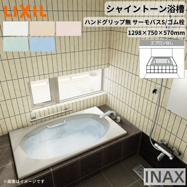 シャイントーン浴槽1300S 1298×750×570 エプロンなし VBND2-1300/色 和洋折衷 ハンドグリップ無 サーモバスS/ゴム栓 リクシル バスタブ 湯船 人造大理石