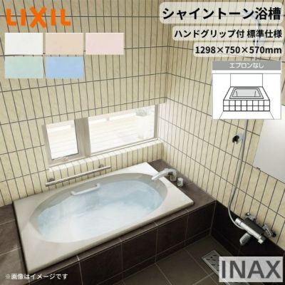 シャイントーン浴槽1300S 1298×750×570 エプロンなし VBN-1300HP(L/R)/色 和洋折衷 ハンドグリップ付 標準仕様 リクシル バスタブ 湯船 人造大理石