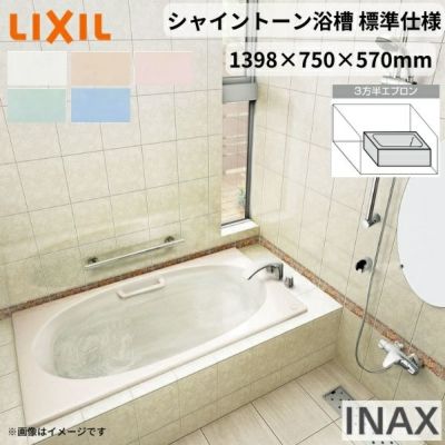 シャイントーン浴槽1400S 1398×750×570 3方半エプロン VBN-1401HPC(L/R)/色 和洋折衷 ハンドグリップ付 標準仕様 リクシル バスタブ 湯船 人造大理石