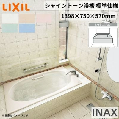 シャイントーン浴槽1400S 1398×750×570 1方半エプロン VBN-1401HPA(L/R)/色 和洋折衷 ハンドグリップ付 標準仕様 リクシル バスタブ 湯船 人造大理石