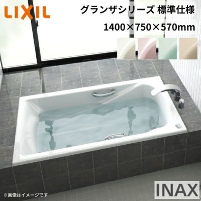 グランザシリーズ 浴槽 1400サイズ 1400×750×570 エプロンなし TBN-1400HP(L/R)/色 和洋折衷 標準仕様 LIXIL/リクシル INAX バスタブ 湯船 高級人造大理石