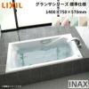 グランザシリーズ 浴槽 1400サイズ 1400×750×570 エプロンなし TBN-1400HP(L/R)/色 和洋折衷 標準仕様 LIXIL/リクシル INAX バスタブ 湯船 高級人造大理石
