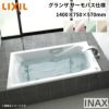 グランザシリーズ 浴槽 1400サイズ 1400×750×570 エプロンなし TBND2-1400HP(L/R)/色 和洋折衷 サーモバスS LIXIL/リクシル INAX バスタブ 湯船 高級人造大理石