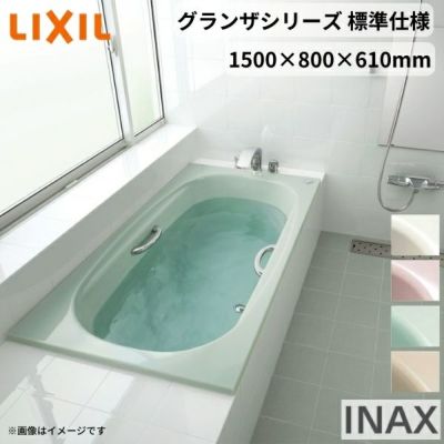 グランザシリーズ 浴槽 1500サイズ 1500×800×610 エプロンなし TBN-1500HP(L/R)/色 和洋折衷 標準仕様 LIXIL/リクシル INAX バスタブ 湯船 高級人造大理石