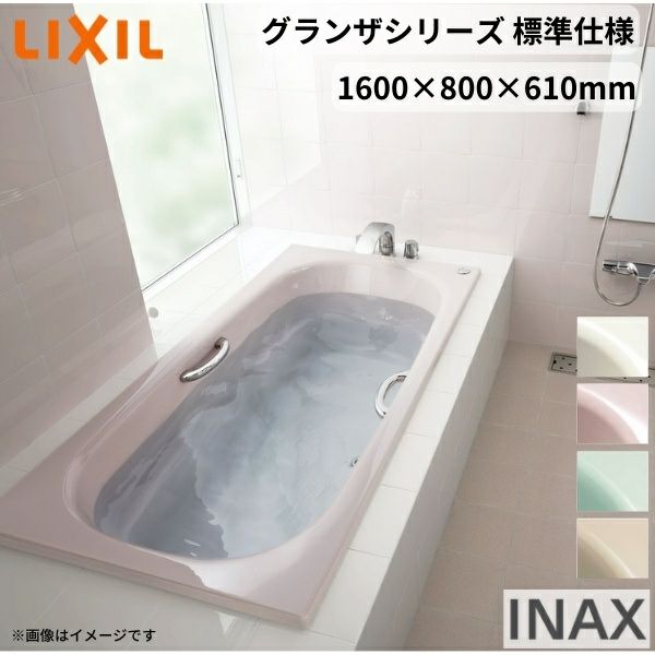 グランザシリーズ 浴槽 1600サイズ 1600×800×610 エプロンなし TBN-1600HP(L/R)/色 和洋折衷 標準仕様 LIXIL/リクシル  INAX バスタブ 湯船 高級人造大理石 リフォームおたすけDIY