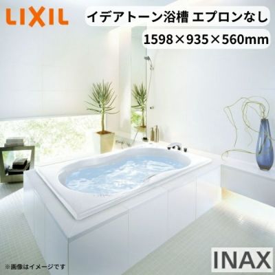 イデアトーン浴槽 1600サイズ 1598×935×560 エプロンなし SBN-1610HP(L/R) 和洋折衷 LIXIL/リクシル INAX バスタブ 湯船 人造大理石
