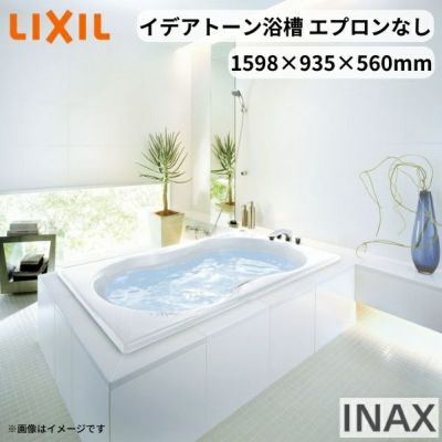 イデアトーン浴槽 1600サイズ 1598×935×560 エプロンなし SBN-1610HP(L/R) 和洋折衷 LIXIL/リクシル INAX バスタブ 湯船 人造大理石