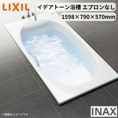 イデアトーン浴槽 1600サイズ 1598×790×570 エプロンなし SBN-1630HP(L/R) 和洋折衷 LIXIL/リクシル INAX バスタブ 湯船 人造大理石