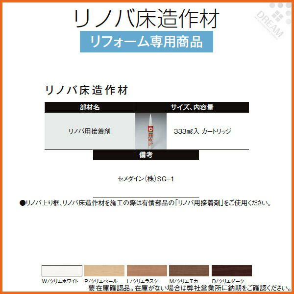 床造作材 LIXIL/TOSTEM リノバ床造作材 リノバ用接着剤