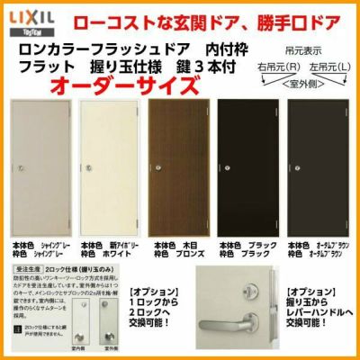 玄関ドア 勝手口ドア 汎用ドア LIXIL ロンカラーフラッシュドア半外付ランマ無 フラット 握り玉仕様 0718  枠寸法W750×H1820【リクシル】【トステム】【TOSTEM】 | リフォームおたすけDIY