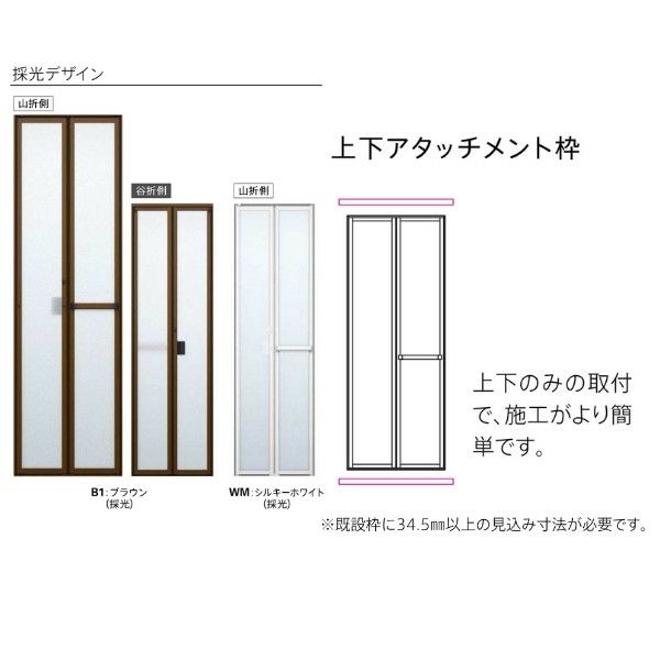 YKKAP 室内折戸 ドアリモ 上下アタッチメント枠付き 採光 YKKAP 室内折戸 ドアリモ 上下アタッチメント枠付き 採光