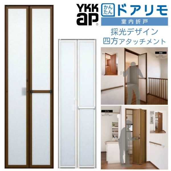 YKKAP 室内折戸 ドアリモ 四方アタッチメント枠付き 採光デザイン ブラウン/シルキーホワイト 室内ドア 室内建具 2枚折戸 リフォーム 取替