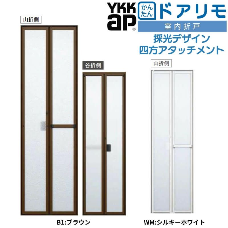 YKKAP 室内折戸 ドアリモ 四方アタッチメント枠付き 採光デザイン ブラウン/シルキーホワイト 室内ドア 室内建具 2枚折戸 リフォーム 取替