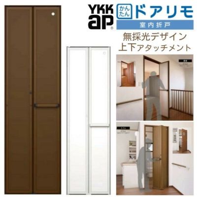 YKKAP 室内折戸 ドアリモ 上下アタッチメント枠付き 無採光デザイン ブラウン/シルキーホワイト 室内ドア 室内建具 2枚折戸 リフォーム 取替