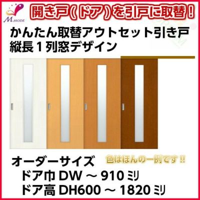 かんたん建具 アウトセット引き戸 上吊 縦長窓１列デザイン アクリル板付 ドア巾～910mm ドア高さ～1810mm オーダーサイズ 後付け 室内引戸 交換 DIY