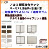 面格子付引き違い窓 18611 サーモスL W1900×H1170mm LIXIL リクシル アルミサッシ 樹脂サッシ 断熱 樹脂アルミ複合窓 2枚建 引違い窓 半外付型 樹脂窓 ハイブリッドサッシ 住宅用 家  おたすけ リフォーム DIY