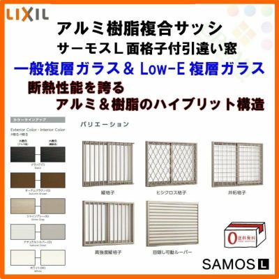 面格子付引き違い窓 16011 サーモスL W1640×H1170mm LIXIL リクシル アルミサッシ 樹脂サッシ 断熱 樹脂アルミ複合窓 2枚建 引違い窓 半外付型 樹脂窓 ハイブリッドサッシ 住宅用 家  おたすけ リフォーム DIY