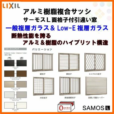 面格子付引き違い窓 13311 サーモスL W1370×H1170mm LIXIL リクシル アルミサッシ 樹脂サッシ 断熱 樹脂アルミ複合窓 2枚建 引違い窓 半外付型 樹脂窓 ハイブリッドサッシ 住宅用 家  おたすけ リフォーム DIY