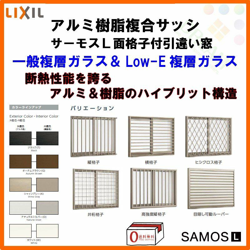 面格子付引き違い窓 06905 サーモスL W730×H570mm LIXIL リクシル アルミサッシ 樹脂サッシ 断熱 樹脂アルミ複合窓 2枚建  引違い窓 半外付型 樹脂窓 ハイブリッドサッシ 住宅用 家 おたすけ リフォーム DIY