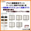 面格子付引き違い窓 06903 サーモスL W730×H370mm LIXIL リクシル アルミサッシ 樹脂サッシ 断熱 樹脂アルミ複合窓 2枚建 引違い窓 半外付型 樹脂窓 ハイブリッドサッシ 住宅用 家  おたすけ リフォーム DIY