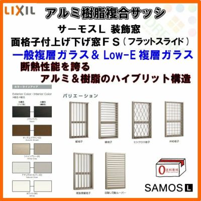 面格子付上げ下げ窓FS 06911 サーモスL W730×H1170mm LIXIL リクシル アルミサッシ 樹脂サッシ 断熱 樹脂アルミ複合窓 装飾窓 複層ガラス 樹脂窓 ハイブリッドサッシ 住宅用 家  おたすけ リフォーム DIY