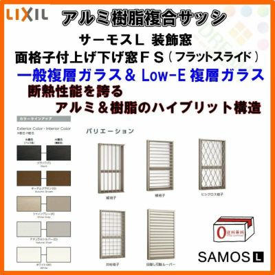 面格子付上げ下げ窓FS 06013 サーモスL W640×H1370mm LIXIL リクシル アルミサッシ 樹脂サッシ 断熱 樹脂アルミ複合窓 装飾窓 複層ガラス 樹脂窓 ハイブリッドサッシ 住宅用 家  おたすけ リフォーム DIY