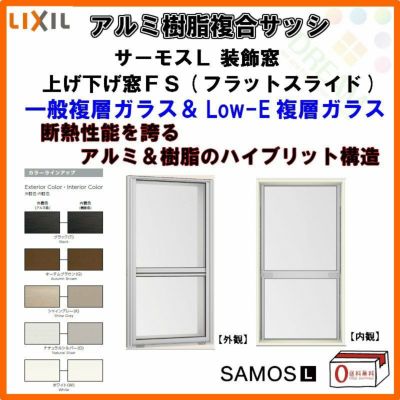 上げ下げ窓FS 07413 サーモスL W780×H1370mm LIXIL リクシル アルミサッシ 樹脂サッシ 断熱 樹脂アルミ複合窓 装飾窓 複層ガラス 樹脂窓 ハイブリッドサッシ 住宅用 家  おたすけ リフォーム DIY