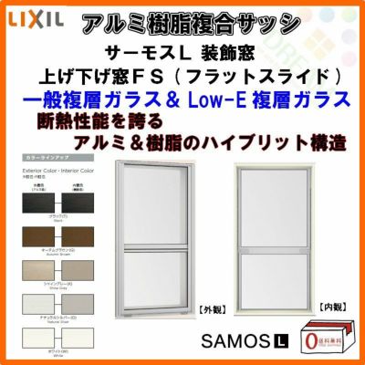 LIXIL サーモスL 半外型 複層ガラスが激安価格|通販なら LIXIL サーモスL 半外型 複層ガラスが激安価格|通販なら