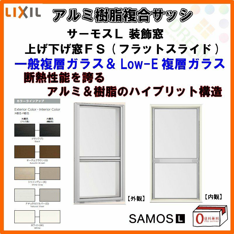 上げ下げ窓FS 06911 サーモスL W730×H1170mm LIXIL リクシル アルミサッシ 樹脂サッシ 断熱 樹脂アルミ複合窓 装飾窓  複層ガラス 樹脂窓 ハイブリッドサッシ 住宅用 家 おたすけ リフォーム DIY