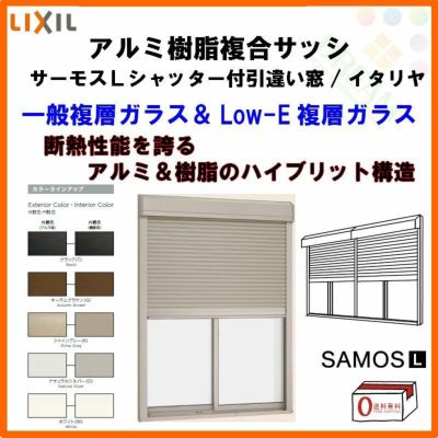 シャッター付引き違い窓 4枚建 34722 サーモスL W3510×H2230mm LIXIL リクシル アルミサッシ 樹脂サッシ 断熱 樹脂アルミ複合窓 引違い窓 半外付 樹脂窓 ハイブリッドサッシ 住宅用 家  おたすけ リフォーム DIY