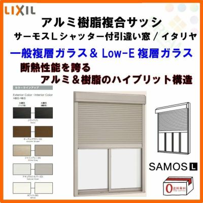 シャッター付引き違い窓 4枚建 25118-4 サーモスL W2550×H1830mm LIXIL リクシル アルミサッシ 樹脂サッシ 断熱 樹脂アルミ複合窓 引違い窓 半外付 樹脂窓 ハイブリッドサッシ 住宅用 家  おたすけ リフォーム DIY