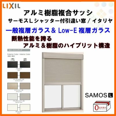 シャッター付引き違い窓 18022 サーモスL W1845×H2230mm LIXIL リクシル アルミサッシ 樹脂サッシ 断熱 樹脂アルミ複合窓 2枚建 引違い窓 半外付 樹脂窓 ハイブリッドサッシ 住宅用 家  おたすけ リフォーム DIY