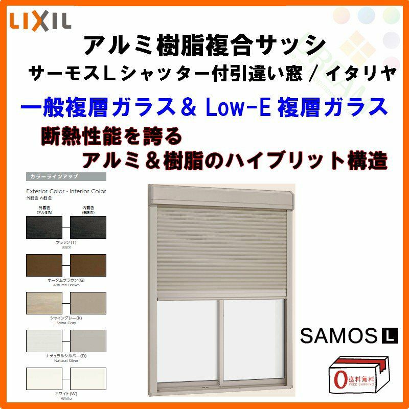 シャッター付引き違い窓 16518 サーモスL W1690×H1830mm LIXIL リクシル アルミサッシ 樹脂サッシ 断熱 樹脂アルミ複合窓  2枚建 引違い窓 半外付 樹脂窓 ハイブリッドサッシ 住宅用 家 おたすけ リフォーム DIY | リフォームおたすけDIY